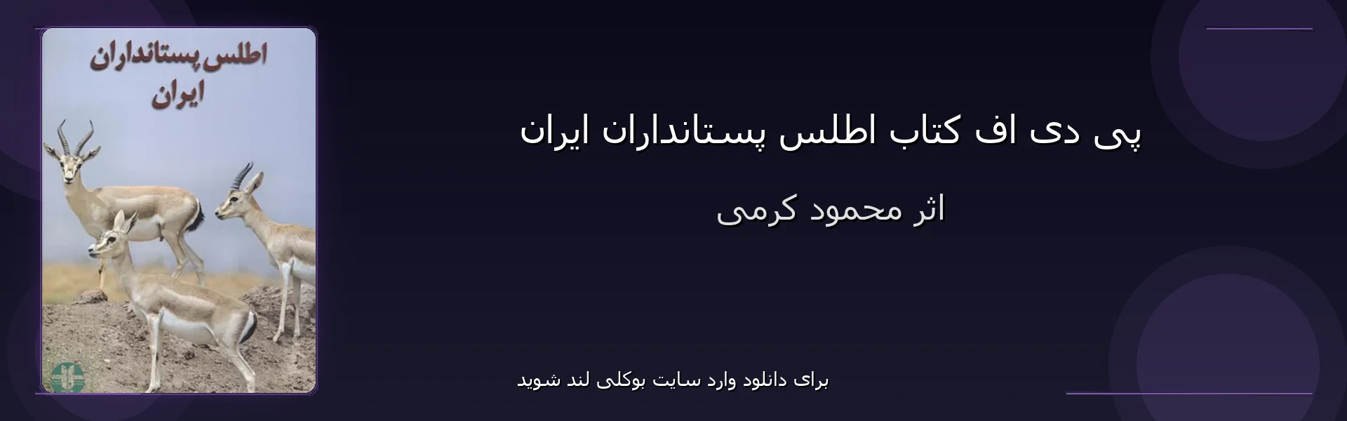 اطلس پستانداران ایران - بنر - فایل استور